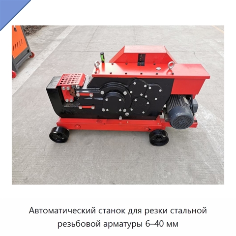 Автоматический станок для резки стальной резьбовой арматуры 6–40 мм