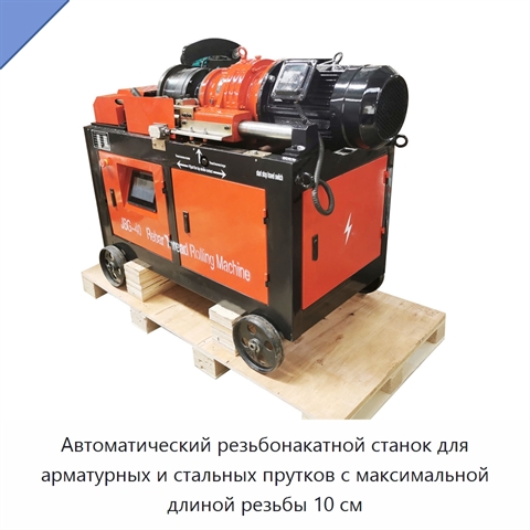Автоматический резьбонакатной станок для арматурных и стальных прутков с максимальной длиной резьбы 10 см
