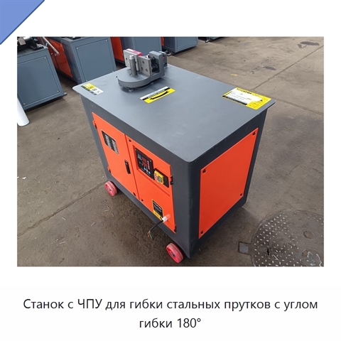 Станок с ЧПУ для гибки стальных прутков с углом гибки 180°