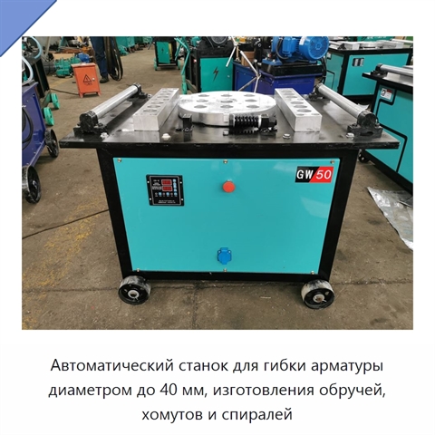 Автоматический станок для гибки арматуры диаметром до 40 мм, изготовления обручей, хомутов и спиралей