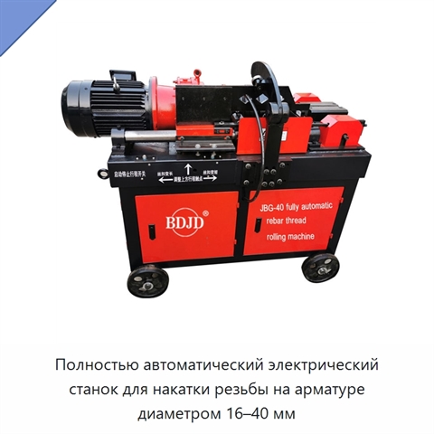 Полностью автоматический электрический станок для накатки резьбы на арматуре диаметром 16–40 мм