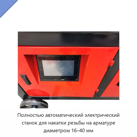 Полностью автоматический электрический станок для накатки резьбы на арматуре диаметром 16–40 мм