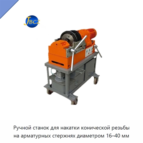 Ручной станок для накатки конической резьбы на арматурных стержнях диаметром 16–40 мм