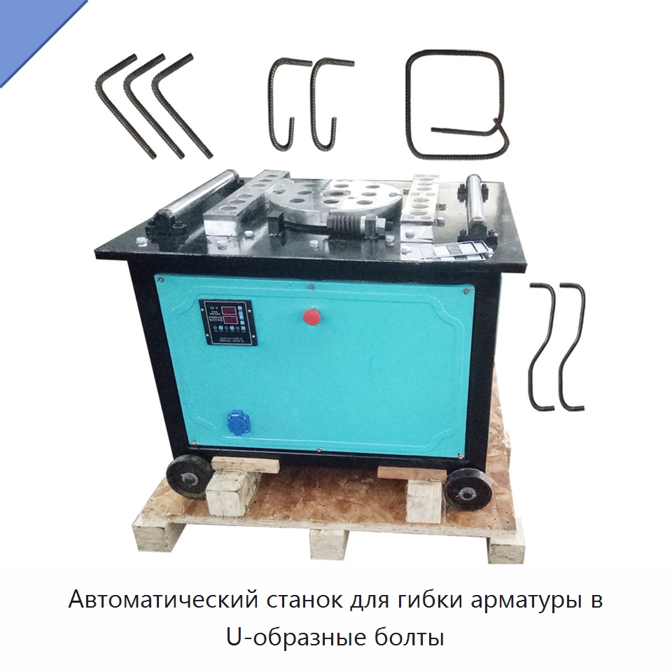 Автоматический станок для гибки арматуры в U-образные болты — Гибочные станки