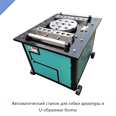 Автоматический станок для гибки арматуры в U-образные болты