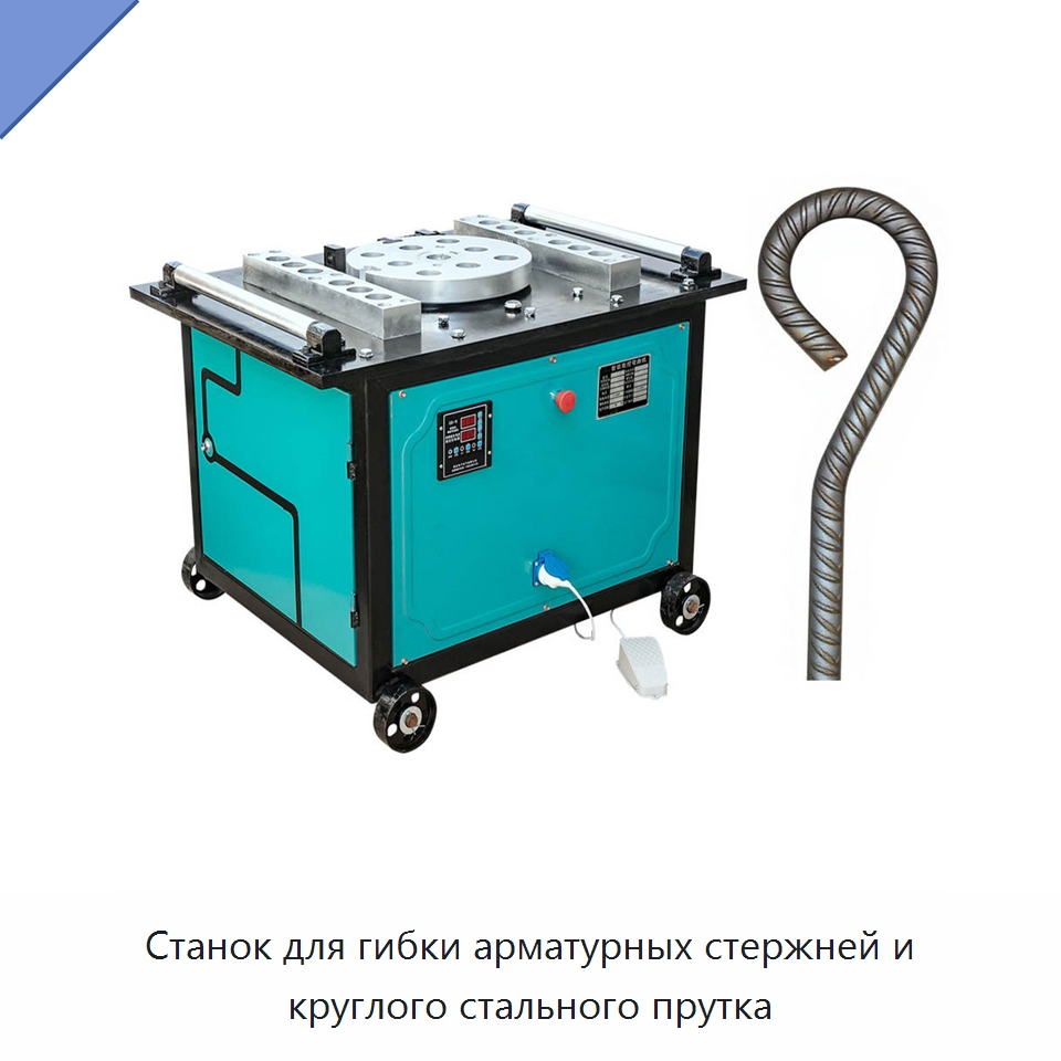 Станок для гибки арматурных стержней и круглого стального прутка — Гибочные станки