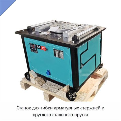 Станок для гибки арматурных стержней и круглого стального прутка