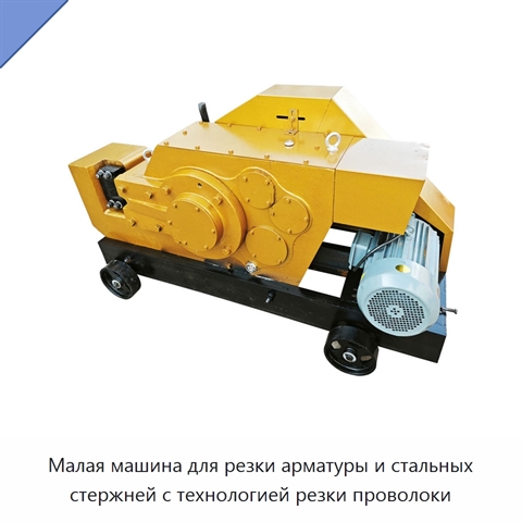 Малая машина для резки арматуры и стальных стержней с технологией резки проволоки