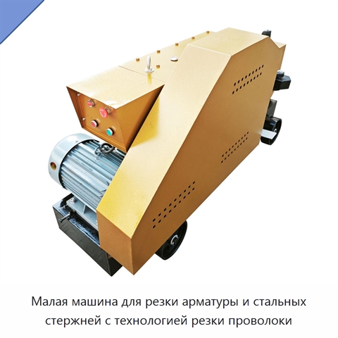 Малая машина для резки арматуры и стальных стержней с технологией резки проволоки