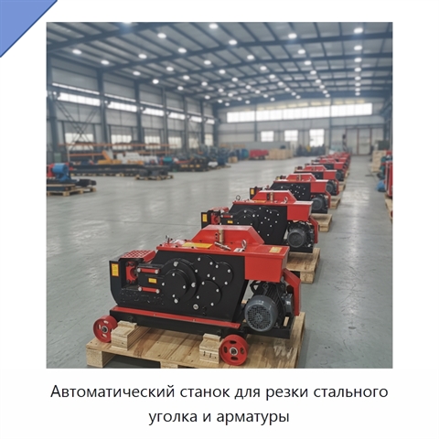 Автоматический станок для резки стального уголка и арматуры