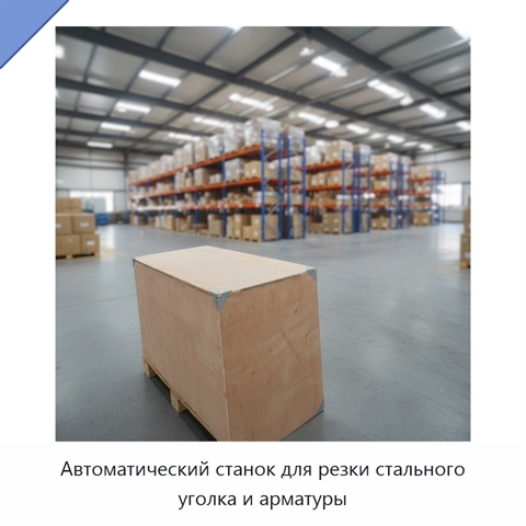 Автоматический станок для резки стального уголка и арматуры