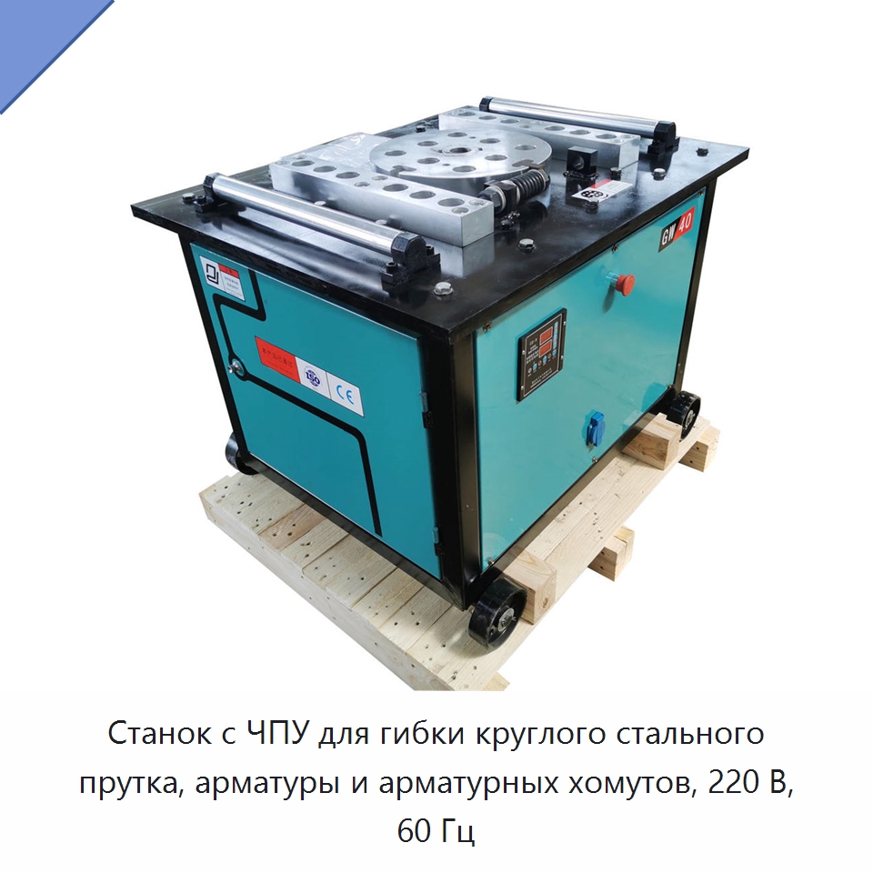 Станок с ЧПУ для гибки круглого стального прутка, арматуры и арматурных хомутов, 220 В, 60 Гц — Гибочные станки