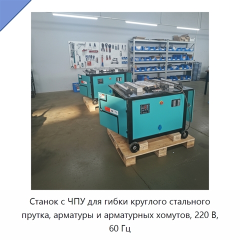 Станок с ЧПУ для гибки круглого стального прутка, арматуры и арматурных хомутов, 220 В, 60 Гц
