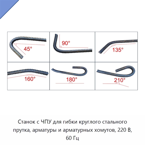 Станок с ЧПУ для гибки круглого стального прутка, арматуры и арматурных хомутов, 220 В, 60 Гц