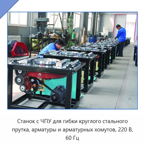 Станок с ЧПУ для гибки круглого стального прутка, арматуры и арматурных хомутов, 220 В, 60 Гц