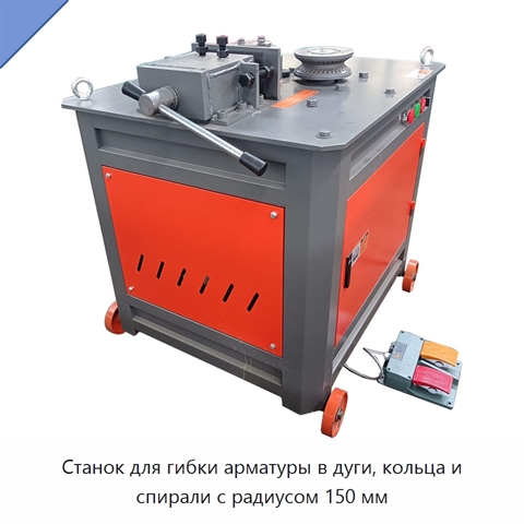 Станок для гибки арматуры в дуги, кольца и спирали с радиусом 150 мм