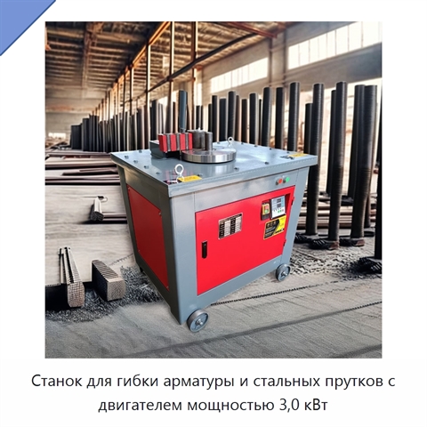 Станок для гибки арматуры и стальных прутков с двигателем мощностью 3,0 кВт