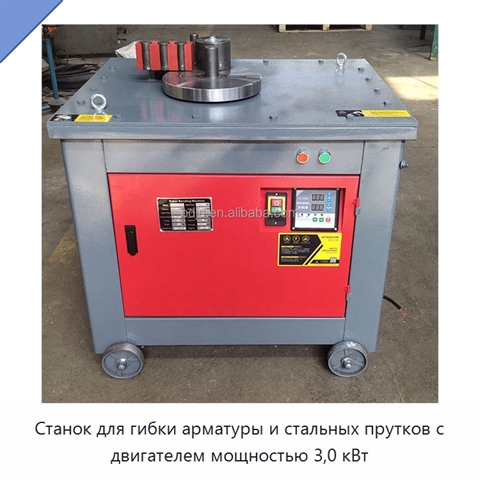 Станок для гибки арматуры и стальных прутков с двигателем мощностью 3,0 кВт