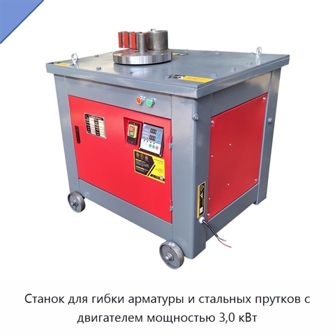 Станок для гибки арматуры и стальных прутков с двигателем мощностью 3,0 кВт