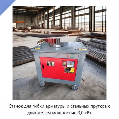 Станок для гибки арматуры и стальных прутков с двигателем мощностью 3,0 кВт
