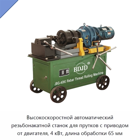Высокоскоростной автоматический резьбонакатной станок для прутков с приводом от двигателя, 4 кВт, длина обработки 65 мм