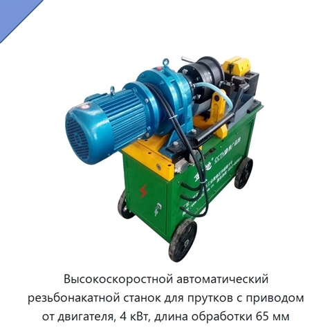 Высокоскоростной автоматический резьбонакатной станок для прутков с приводом от двигателя, 4 кВт, длина обработки 65 мм