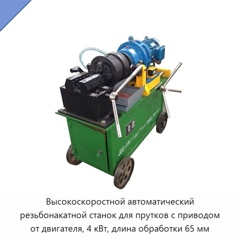 Высокоскоростной автоматический резьбонакатной станок для прутков с приводом от двигателя, 4 кВт, длина обработки 65 мм