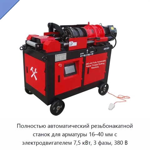 Полностью автоматический резьбонакатной станок для арматуры 16–40 мм с электродвигателем 7,5 кВт, 3 фазы, 380 В