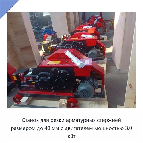 Станок для резки арматурных стержней размером до 40 мм с двигателем мощностью 3,0 кВт