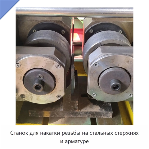 Станок для накатки резьбы на стальных стержнях и арматуре