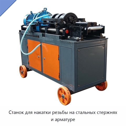 Станок для накатки резьбы на стальных стержнях и арматуре