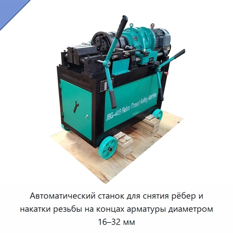 Автоматический станок для снятия рёбер и накатки резьбы на концах арматуры диаметром 16–32 мм
