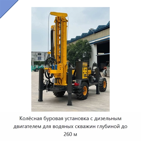 Колёсная буровая установка с дизельным двигателем для водяных скважин глубиной до 260 м