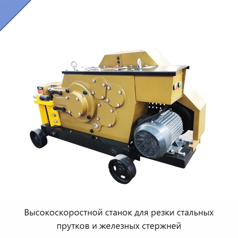 Высокоскоростной станок для резки стальных прутков и железных стержней