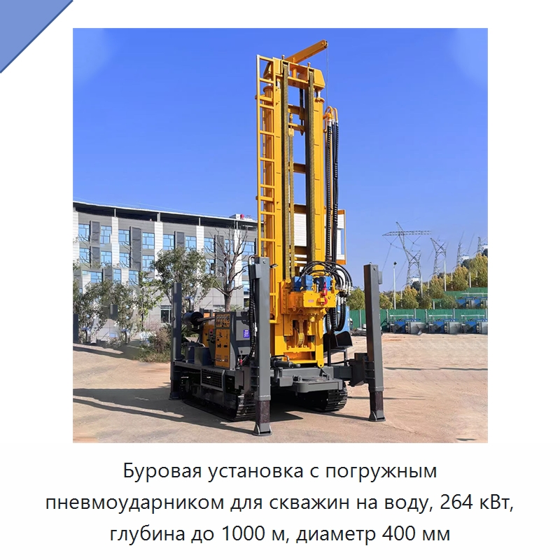 Буровая установка с погружным пневмоударником для скважин на воду, 264 кВт, глубина до 1000 м, диаметр 400 мм — Горнодобывающее оборудование