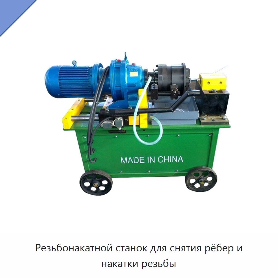 Резьбонакатной станок для снятия рёбер и накатки резьбы — Металлоформовочное оборудование