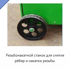 Резьбонакатной станок для снятия рёбер и накатки резьбы