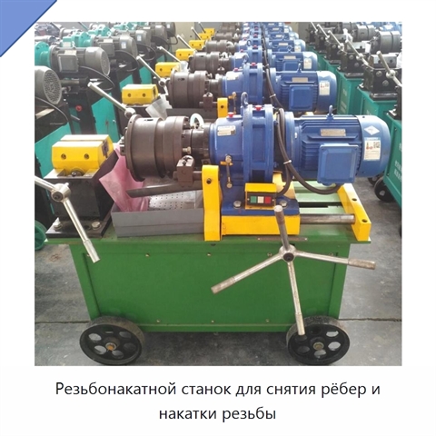 Резьбонакатной станок для снятия рёбер и накатки резьбы