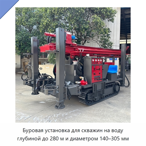 Буровая установка для скважин на воду глубиной до 280 м и диаметром 140–305 мм