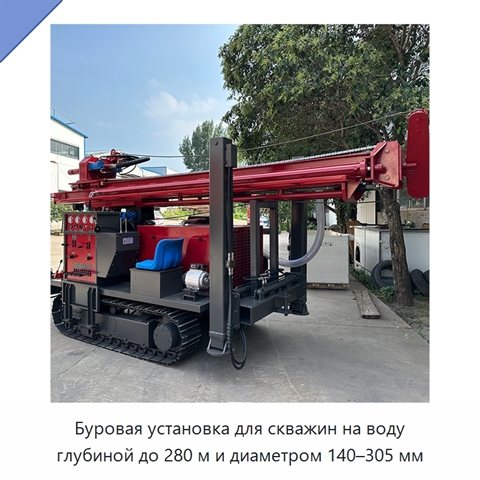 Буровая установка для скважин на воду глубиной до 280 м и диаметром 140–305 мм