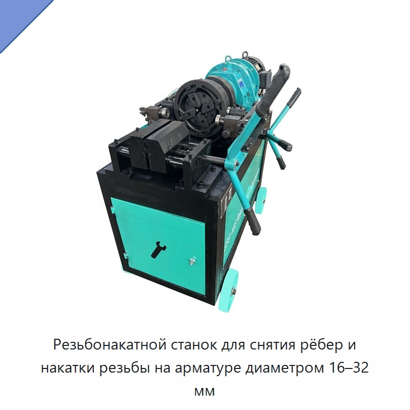 Резьбонакатной станок для снятия рёбер и накатки резьбы на арматуре диаметром 16–32 мм — Металлоформовочное оборудование