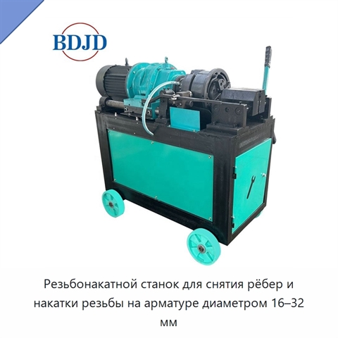 Резьбонакатной станок для снятия рёбер и накатки резьбы на арматуре диаметром 16–32 мм