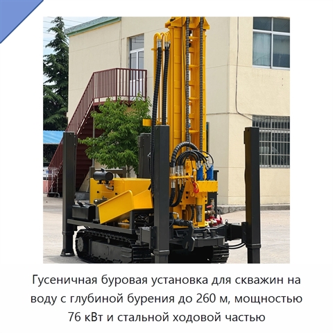 Гусеничная буровая установка для скважин на воду с глубиной бурения до 260 м, мощностью 76 кВт и стальной ходовой частью