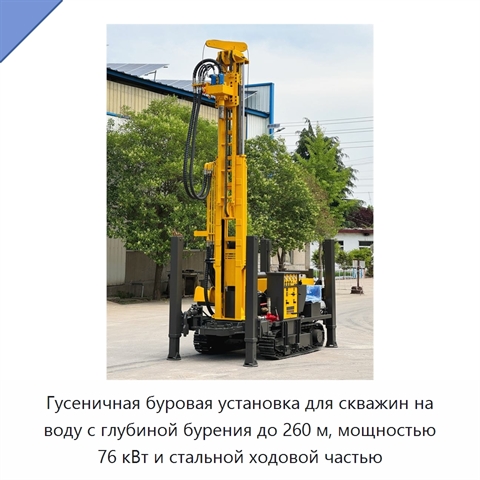 Гусеничная буровая установка для скважин на воду с глубиной бурения до 260 м, мощностью 76 кВт и стальной ходовой частью