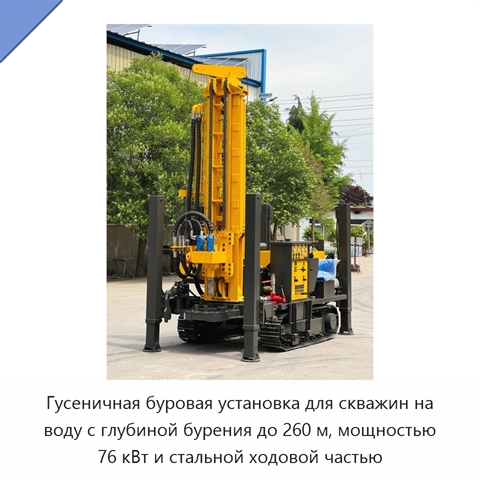 Гусеничная буровая установка для скважин на воду с глубиной бурения до 260 м, мощностью 76 кВт и стальной ходовой частью