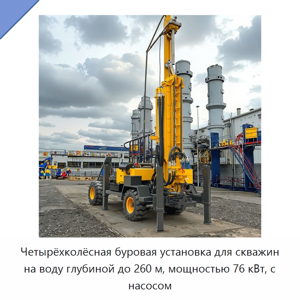 Четырёхколёсная буровая установка для скважин на воду глубиной до 260 м, мощностью 76 кВт, с насосом — Горнодобывающее оборудование
