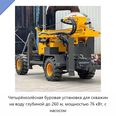 Четырёхколёсная буровая установка для скважин на воду глубиной до 260 м, мощностью 76 кВт, с насосом