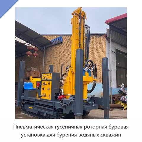 Пневматическая гусеничная роторная буровая установка для бурения водяных скважин