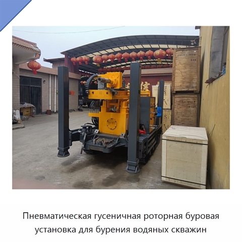Пневматическая гусеничная роторная буровая установка для бурения водяных скважин