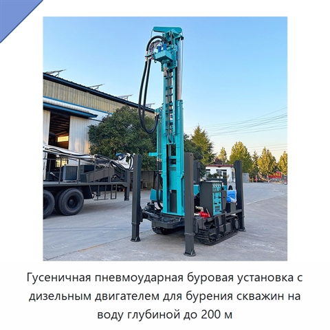 Гусеничная пневмоударная буровая установка с дизельным двигателем для бурения скважин на воду глубиной до 200 м